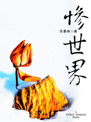 cover image of 惨世界